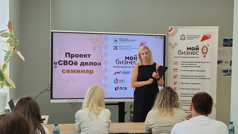 129 участников нижегородского проекта «СВОё дело» посетили семинары по развитию бизнес-компетенций
